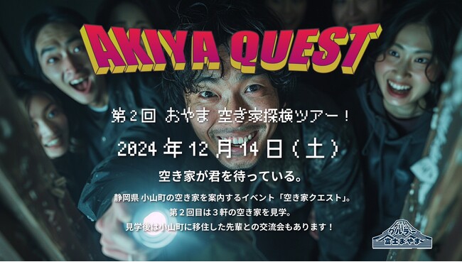 12月14日（土）に静岡県小山町にて第二回おやま空き家探検ツアーの開催が決定！