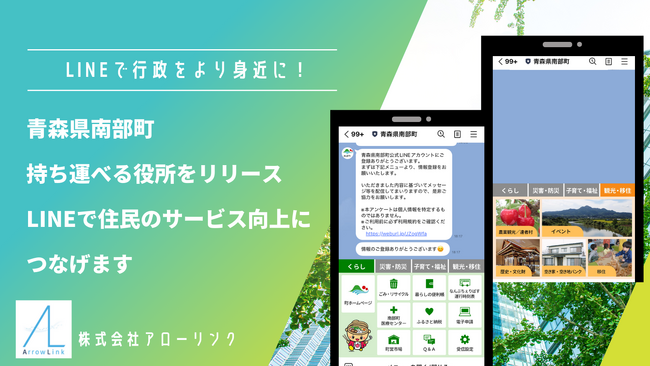 青森県南部町がLinyを活用し「持ち運べる役所」を開設。町民に寄り添った情報配信を実現し、行政をより身近に！