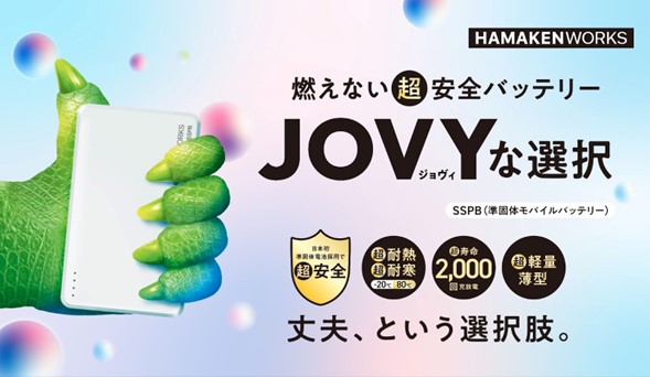 バッテリー発火事故は10年で8.7倍！社会課題を解決する日本初*のモバイルバッテリーが12/19より発売。愛称は「ジョヴィな選択」