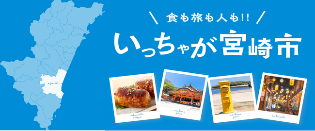 当社が支援する宮崎県宮崎市が企業版ふるさと納税分科会「地域別マッチング会」にてプレゼンテーションを実施します