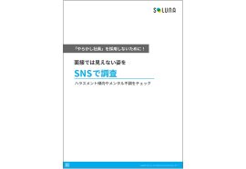 面接では見えない姿をSNSで調査 面接では見えない姿をSNSで調査