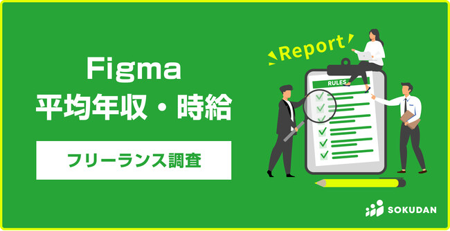 【年収1,100万円】Figma関連案件 2024年最新｜フリーランス副業調査
