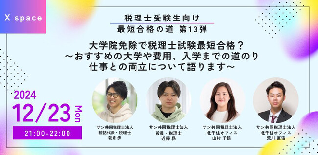 【12/23 21時】税理士受験生向けXスペース開催：大学院免除で税理士試験最短合格？