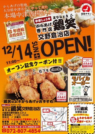 【鶏笑】からあげ専門店「鶏笑（とりしょう）交野倉治店」12月14日（土）オープン！「ムネからあげ2個」がもらえるお得なキャンペーン実施！
