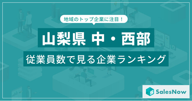 【山梨県中・西部】従業員数ランキングを公開！／SalesNow DBレポート