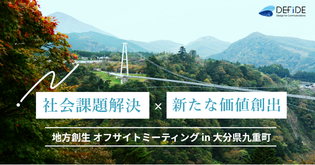 社会課題解決や新たな価値創出に取り組む「デフィデ」大分県九重町で地方創生をテーマにしたオフサイトミーティングを実施