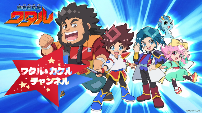 ショートアニメ累計再生100億回のPlott、新作TVアニメ『魔神創造伝ワタル』のオリジナルショートアニメ制作が決定！