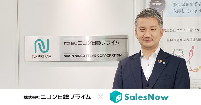 SalesNow活用開始から4年。株式会社ニコン日総プライムの企業データベース「SalesNow」の導入事例を公開。