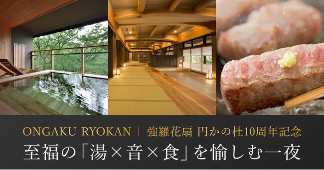 強羅花扇 円かの杜10周年記念　至福の「湯×音×食」を愉しむ特別宿泊プランをReluxにて限定販売開始