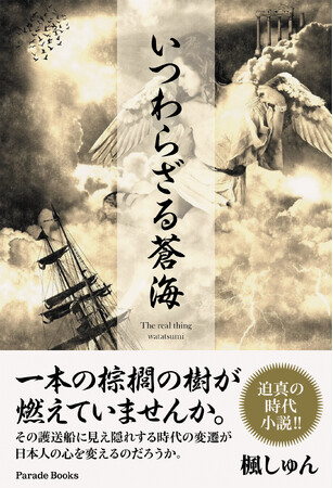 【新刊】時代小説『いつわらざる蒼海』発売！その護送船は滅びるために出航した。描かれた三つの死は一心に神の愛の受容だろうか。安楽死、ルサンチマン、遵法心――若き医師は永遠者たるのか。