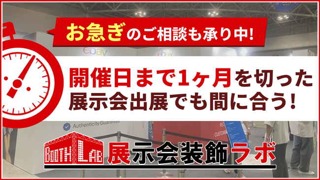 【展示会装飾ラボ】多数のデザインから選ぶだけ！最短1カ月前でも対応可能なすごいブース！！
