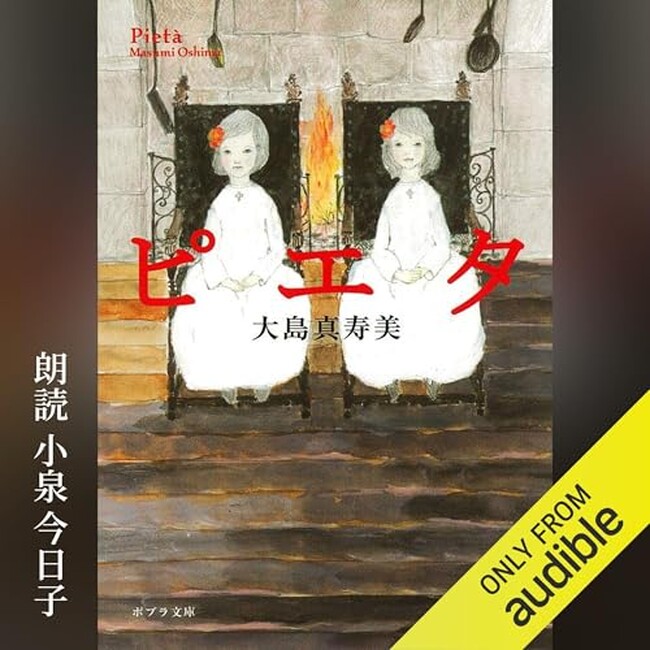 【俳優・小泉今日子さん推薦！】直木賞作家・大島真寿美さんの傑作小説『ピエタ』が小泉さんのコメント掲載帯付書籍と拡材で展開開始！