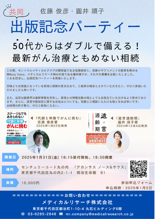 50代からはダブルで備える！～最新がん治療ともめない相続～　佐藤俊彦・圓井順子　共同出版記念パーティーを開催します！