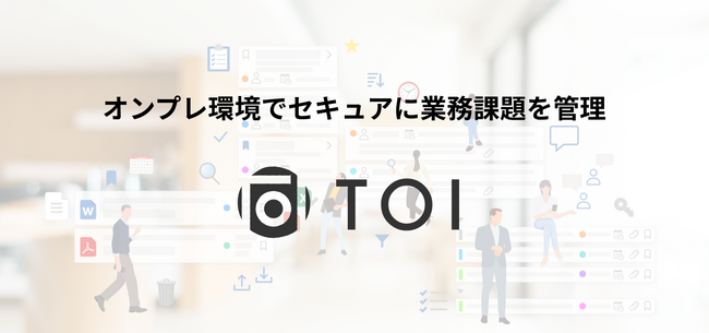 オンプレ環境でセキュアに業務課題を管理・共有できる企業向け課題管理アプリ「TOI（とい）」を新しくリリースします！