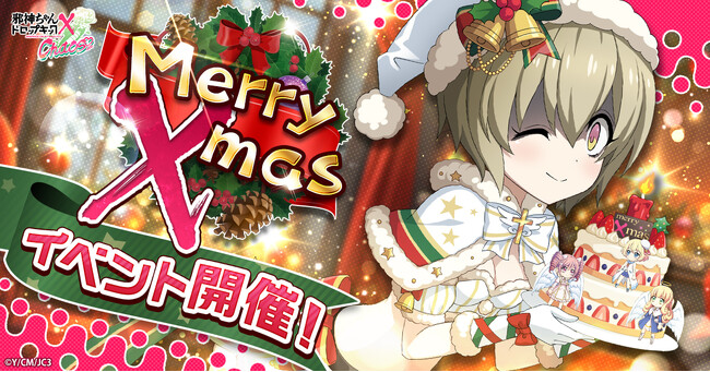 G123「邪神ちゃんドロップキック ケイオス」にてクリスマスイベント開催!