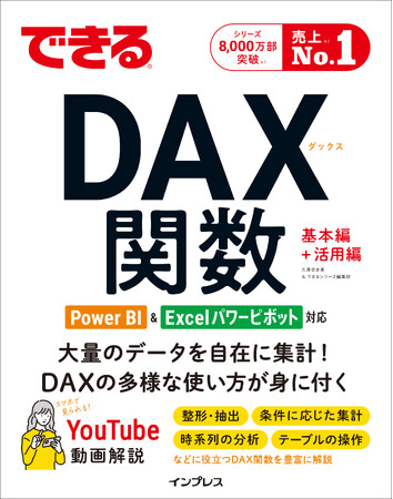 DAX関数の多様な使い方が身に付く『できるDAX関数 Power BI＆Excelパワーピボット対応』を12月17日（火）に発売