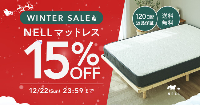 【最大22,500円OFF】5つ星ホテルを超える寝心地を低コストで提供する「NELLマットレス」、年内最後の公式セールを12月13日から開催！