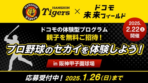 「ドコモ未来フィールド×阪神タイガース」参加者募集を開始