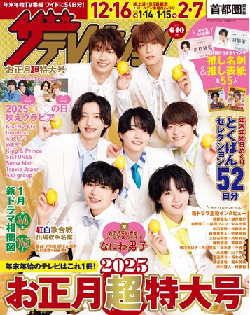 年末年始はこれ1冊！ 全国14版で発売するスペシャル雑誌「ザテレビジョンお正月超特大号」12/13発売！表紙＆巻頭グラビアはなにわ男子