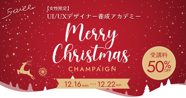 【特別キャンペーン】UI/UXデザイナーで年収1,000万円を目指す方に。受講料50%オフのクリスマス早割キャンペーンを実施！