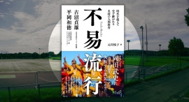 元川 悦子著『不易流行 古沼貞雄×平岡和徳』本日発売 全国を9度制覇した帝京元監督と、プレミアWEST初制覇の大津TAが「人間教育」を徹底する理由に迫る 元川 悦子著『不易流行 古沼貞雄×平岡和徳』本日発売 全国を9度制覇した帝京元監督と、プレミアWEST初制覇の大津TAが「人間教育」を徹底する理由に迫る