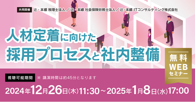 人材不足の解決策！「人材定着に向けた採用プロセスと社内整備」無料セミナー開催