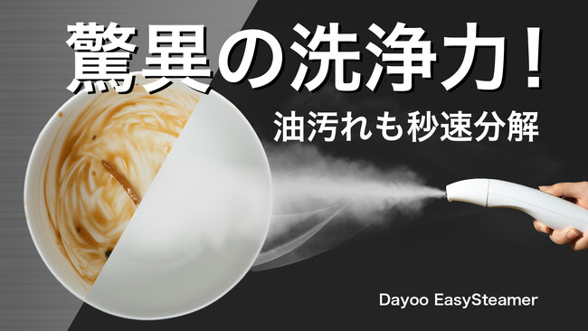 【10秒の奇跡】家中どこでも使える快適おそうじ革命！面倒な油汚れも一発除去！【Dayoo EasySteamer】12月13日（金）からMakuakeにて先行予約販売開始！