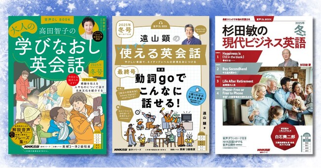 『遠山顕の いますぐ使える英会話』はいよいよ最終号。『高田智子の 大人の学びなおし英会話』『杉田敏の 現代ビジネス英語』もあわせ、3誌の2025年 冬号が12月13日に発売！