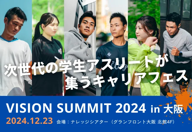 【学生応援！SAURUS JAPAN】学生アスリート400名が集うキャリアフェス「Vision Summit 2024」で開催されるSNS特化型コンテスト「MUSOU」にスポンサー企業として参加！