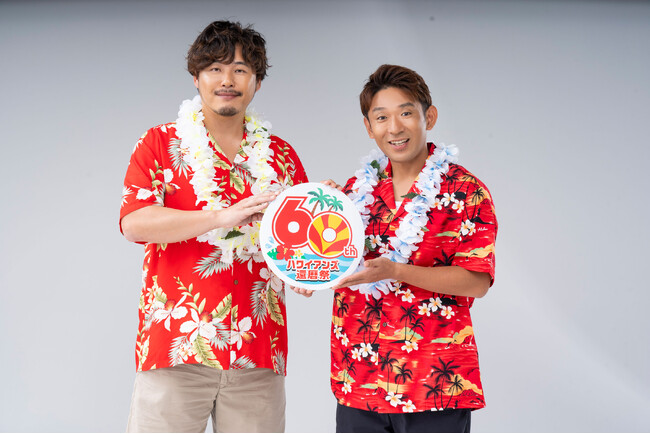 スパリゾートハワイアンズ創業60周年記念「ハワイアンズ還暦祭」創業60周年応援大使に『アルコ＆ピース』が就任