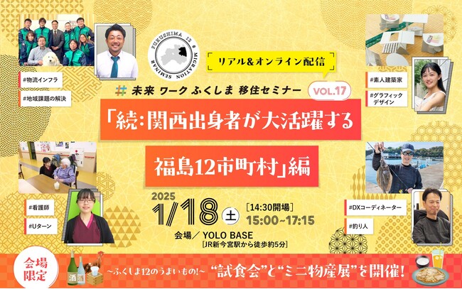【福島12市町村の移住セミナー】vol.17「続:関西出身者が大活躍する福島12市町村」編を大阪で開催！
