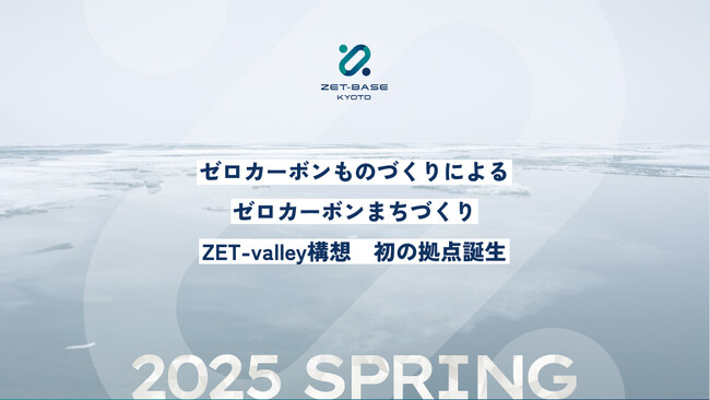 JR向日町駅前（京都府向日市）に、脱炭素関連スタートアップ支援施設「ZET-BASE KYOTO」が2025年春にオープン。2024年12月13日（金）より第1期入居募集を開始