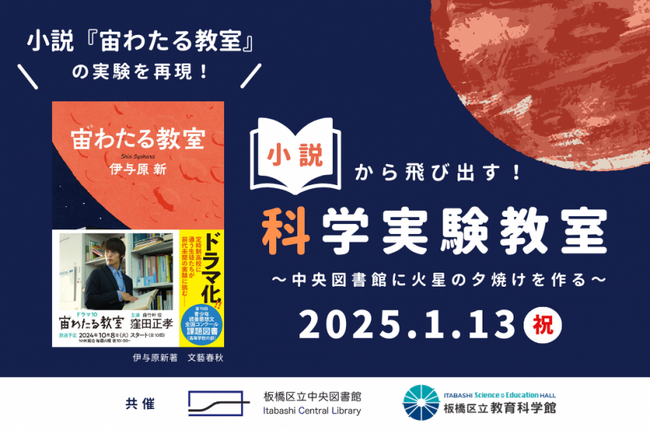 【東京都板橋区】小説の中の科学実験を再現!科学実験教室~中央図書館に火星の夕焼けを作る~