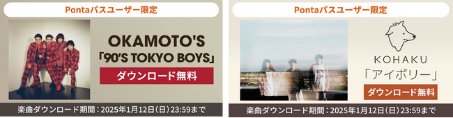 【Pontaパス特典】OKAMOTO'S「90'S TOKYO BOYS」KOHAKU「アイボリー」を無料ダウンロード！
