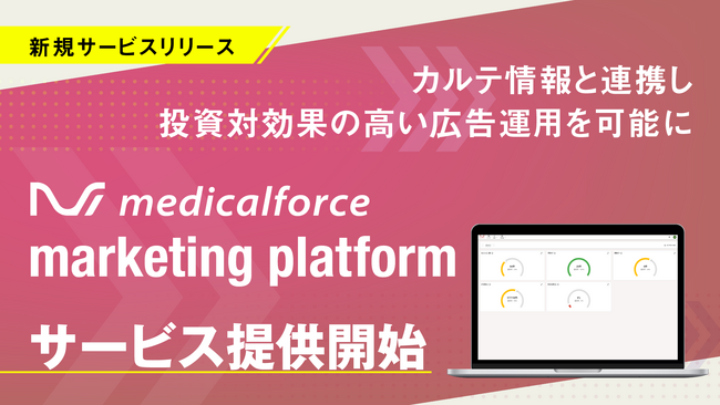 メディカルフォース、電子カルテと連携した広告効果計測アプリ「medicalforce marketing platform」をリリース