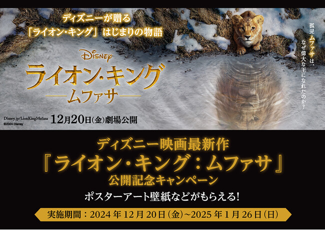 東急モールズデベロップメント　ディズニー映画最新作『ライオン・キング：ムファサ』とタイアップ東急線沿線の６つの商業施設にて公開記念キャンペーン開催