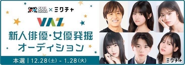 日本一のショートドラマ専門YouTubeチャンネル「CUL DRAMA」出演者オーディション開催決定！