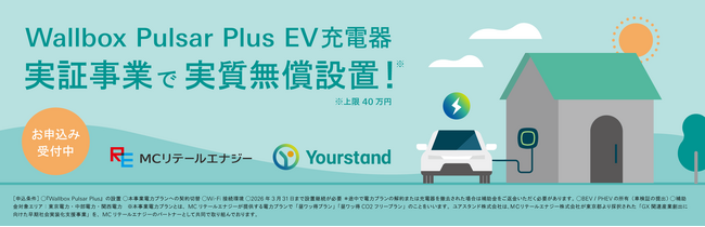 家庭用（戸建て向け） ディマンドレスポンス・遠隔制御の実装化事業スマートEV充電器 Wallbox Pulsar Plus機器・施工の実証事業開始のお知らせ