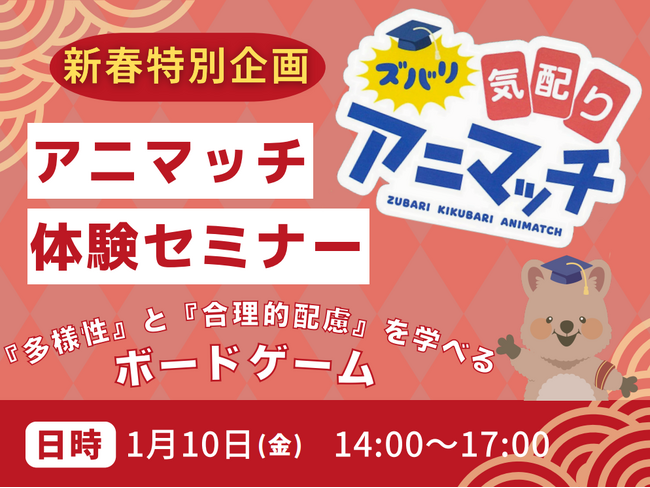 【新春特別企画！】ズバリ気配りアニマッチ 体験セミナーを開催します！