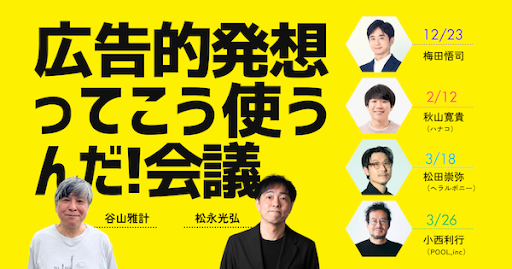 コピーライター 谷山雅計さん・編集家 松永光弘さんによる連続トーク「広告的発想ってこう使うんだ！会議」はじめます