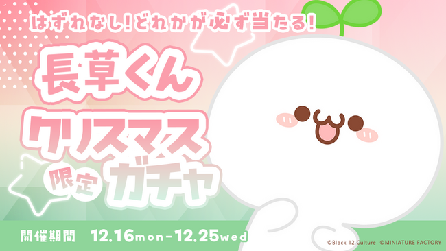 「AnyFan」×「長草くん」クリスマス限定ガチャ開催！フォロワー約260万人を誇る大人気キャラ 「長草くん」の限定グッズが当たるオンラインガチャが「AnyFan」にて発売決定