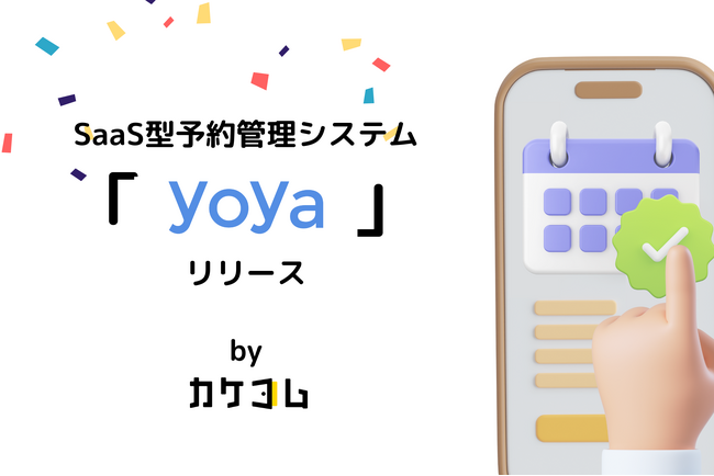 カケコムの新サービス「Yoya（ヨヤ）」で、自社サービスの予約をよりユーザーフレンドリーに