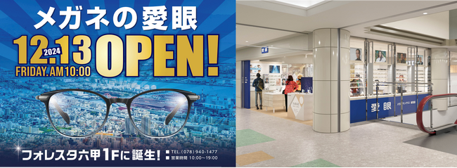 【2024年12月13日(金)新店OPEN】フォレスタ六甲１Fにメガネの愛眼が誕生！