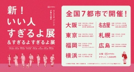 そごう横浜店 初開催『新!いい人すぎるよ展&すぎるよすぎるよ展』〜1/13(月•祝)まで そごう横浜店 初開催『新!いい人すぎるよ展&すぎるよすぎるよ展』〜1/13(月•祝)まで