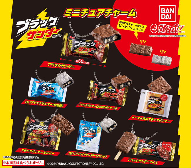 発売30周年を迎えた“圧倒的ザクザク感”でおなじみの人気チョコバー「ブラックサンダー」がミニチュアチャームになってガシャポン(R)に初登場！