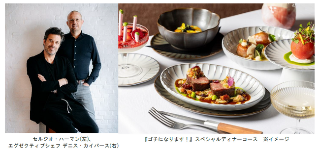 ホテル虎ノ門ヒルズ「ル・プリスティン東京」による唯一無二の“NEW ITALIAN”『ゴチになります！』特別メニューを2025年1月31日までの期間限定で販売決定！