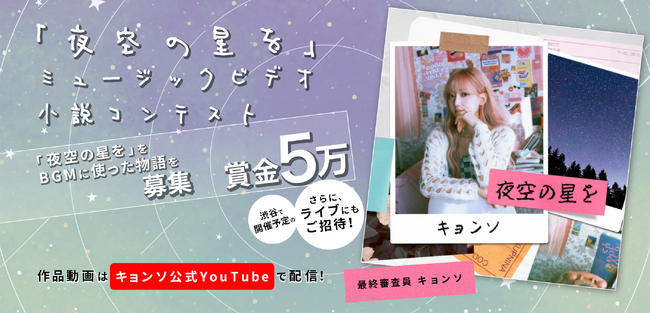韓国人シンガーソングライターKyoungseo（キョンソ）の代表曲を起用した小説コンテストを開催！キョンソ自らが審査員となり、受賞者は渋谷で開催する来日ライブに招待も！
