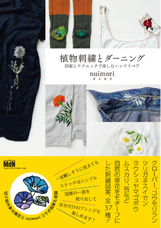 植物刺繍で愛用品を再生。シンプルなステッチで楽しむハンドリペアの本『植物刺繍とダーニング　図案とテクニックで楽しむハンドリペア』発売