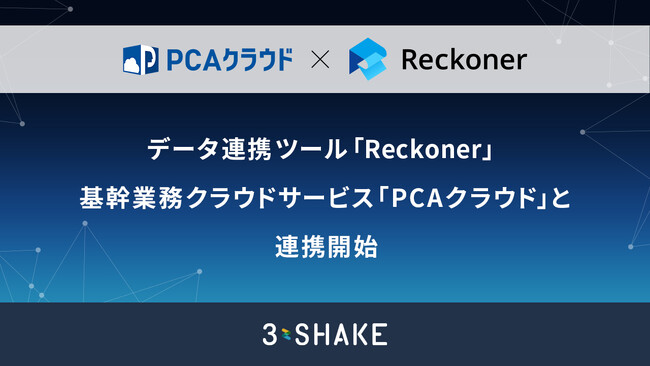 データ連携ツール「Reckoner」、基幹業務クラウドサービス「PCAクラウド」と連携開始