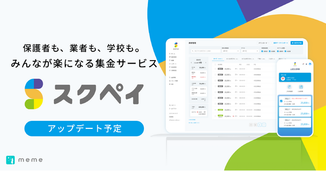 学校向け集金・会計サービス「スクペイ」、学校指定購入品等取り扱い販売業者向けのサービス「スクペイα（アルファ）」のリリース予定のお知らせ